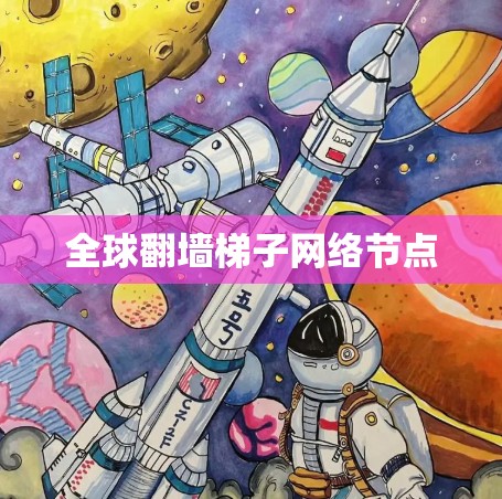 全球翻墙梯子网络节点