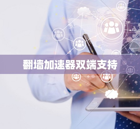 翻墙加速器双端支持 翻墙加速器双端支持