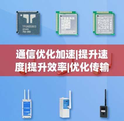 通信优化加速|提升速度|提升效率|优化传输速度|通信工程师 通信优化加速|提升速度|提升效率|优化传输速度|通信工程师