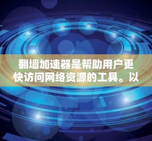 翻墙加速器是帮助用户更快访问网络资源的工具。以下是一些常见的翻墙加速器推荐,涵盖功能、价格和兼容性 翻墙加速器是帮助用户更快访问网络资源的工具。以下是一些常见的翻墙加速器推荐,涵盖功能、价格和兼容性