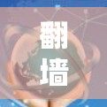 翻墙问题，你的VPN网络可能面临严重威胁
