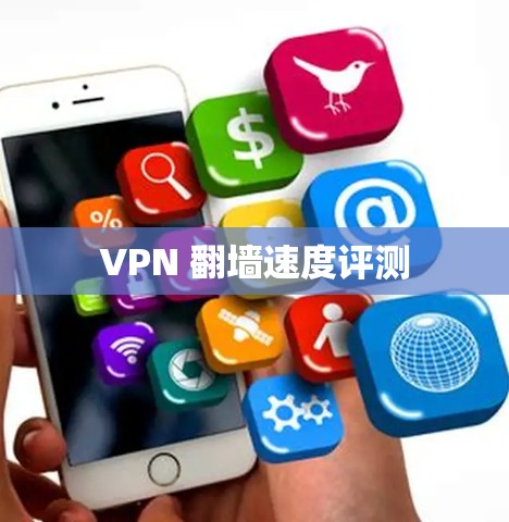 VPN 翻墙速度评测 VPN 翻墙速度评测