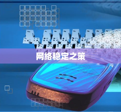 网络稳定之策 网络稳定之策