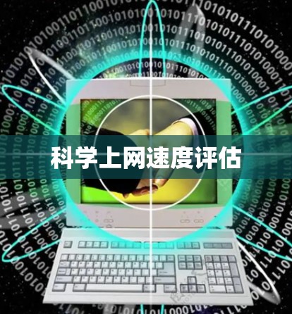 科学上网速度评估