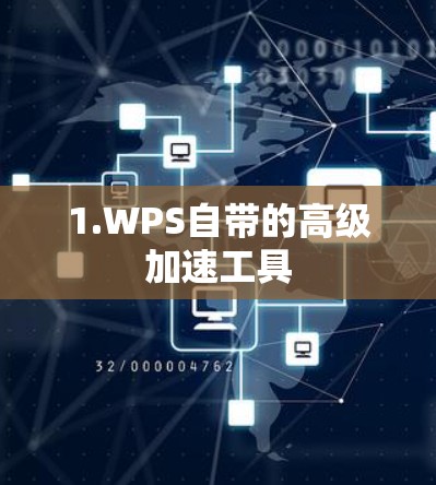 1.WPS自带的高级加速工具 1.WPS自带的高级加速工具