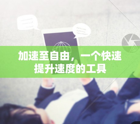加速至自由,一个快速提升速度的工具 加速至自由,一个快速提升速度的工具