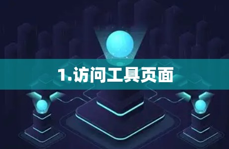 1.访问工具页面 1.访问工具页面
