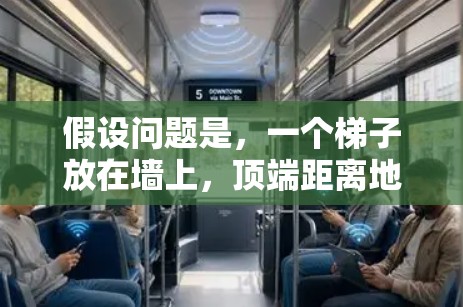 假设问题是,一个梯子放在墙上,顶端距离地面的高度为3米,梯子与地面的倾斜角是6度,求梯子的长度 假设问题是,一个梯子放在墙上,顶端距离地面的高度为3米,梯子与地面的倾斜角是6度,求梯子的长度