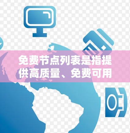 免费节点列表是指提供高质量、免费可用的节点数据集,这些数据集通常用于计算机科学、图论、机器学习等领域。以下是一些常见的免费节点列表和数据集推荐 免费节点列表是指提供高质量、免费可用的节点数据集,这些数据集通常用于计算机科学、图论、机器学习等领域。以下是一些常见的免费节点列表和数据集推荐