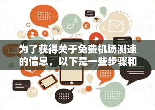 为了获得关于免费机场测速的信息,以下是一些步骤和建议 为了获得关于免费机场测速的信息,以下是一些步骤和建议