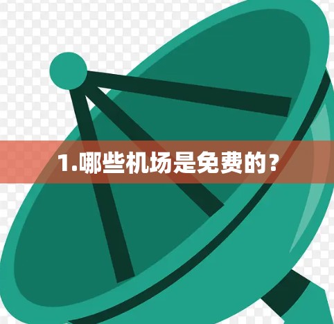 1.哪些机场是免费的? 1.哪些机场是免费的?