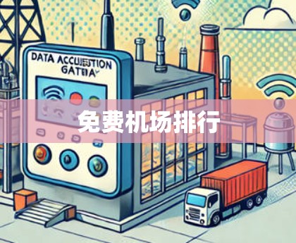 免费机场排行 免费机场排行