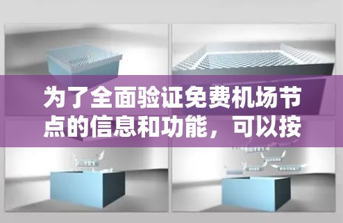 为了全面验证免费机场节点的信息和功能,可以按照以下步骤进行测试 为了全面验证免费机场节点的信息和功能,可以按照以下步骤进行测试