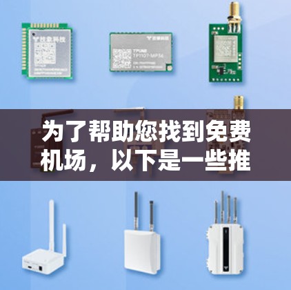 为了帮助您找到免费机场,以下是一些推荐的地点和它们的地理位置和停车条件,供您参考 为了帮助您找到免费机场,以下是一些推荐的地点和它们的地理位置和停车条件,供您参考
