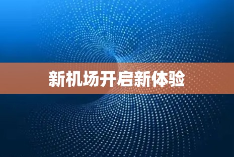 新机场开启新体验 新机场开启新体验