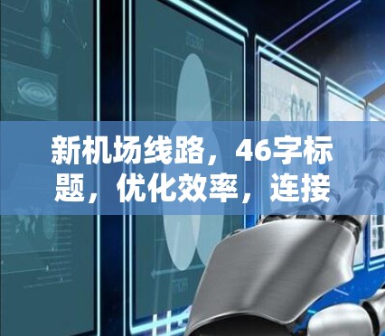 新机场线路,46字标题,优化效率,连接1个城市 新机场线路,46字标题,优化效率,连接1个城市