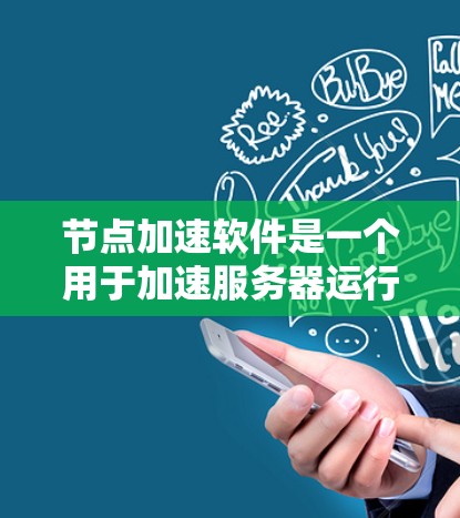 节点加速软件是一个用于加速服务器运行的工具,通常结合了云计算、云服务和容器化技术。以下是一些推荐的节点加速软件列表,帮助用户根据需求选择合适的工具 节点加速软件是一个用于加速服务器运行的工具,通常结合了云计算、云服务和容器化技术。以下是一些推荐的节点加速软件列表,帮助用户根据需求选择合适的工具