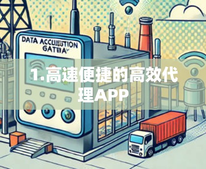 1.高速便捷的高效代理APP 1.高速便捷的高效代理APP