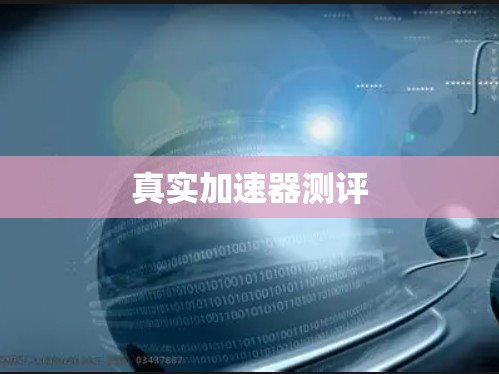 真实加速器测评 真实加速器测评