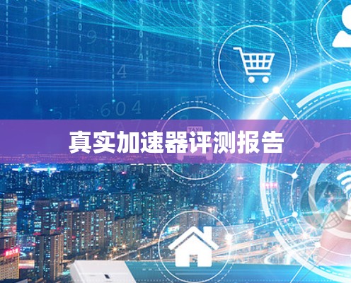 真实加速器评测报告