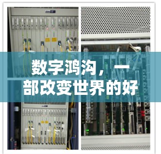 数字鸿沟,一部改变世界的好游戏 数字鸿沟,一部改变世界的好游戏