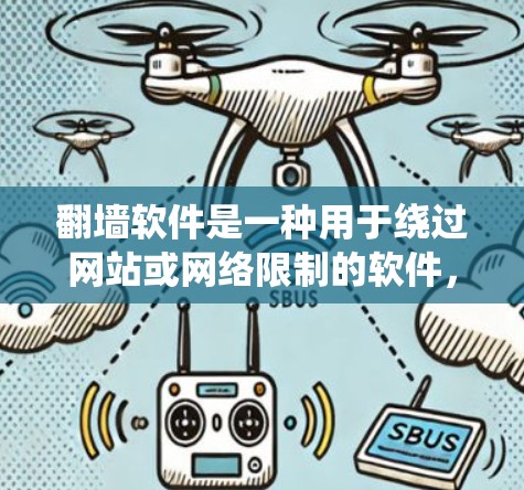 翻墙软件是一种用于绕过网站或网络限制的软件,允许用户访问网站内容。以下是对翻墙软件的总结和使用指南 翻墙软件是一种用于绕过网站或网络限制的软件,允许用户访问网站内容。以下是对翻墙软件的总结和使用指南