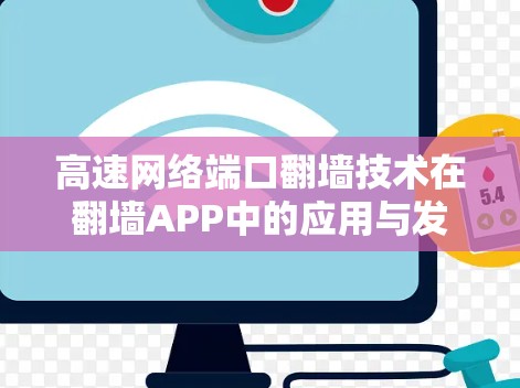 高速网络端口翻墙技术在翻墙APP中的应用与发展
