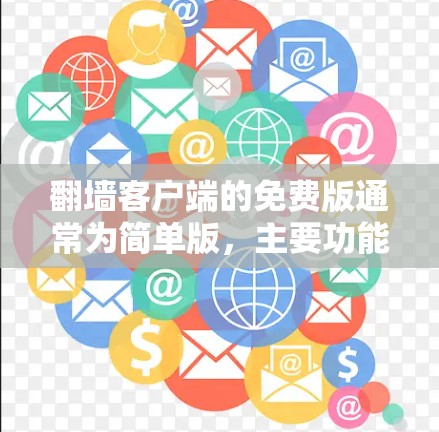 翻墙客户端的免费版通常为简单版，主要功能有限，主要用于查看网络IP地址、防火墙状态以及基本的网络流量分析。以下是关于免费版的一些关键点