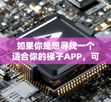 如果你是想寻找一个适合你的梯子APP,可以告诉我一些关键词,比如梯子下载、滑梯APP、独轮车梯子等等,这样我可以帮你搜索相关的APP,并推荐一些你可能会感兴趣的 如果你是想寻找一个适合你的梯子APP,可以告诉我一些关键词,比如梯子下载、滑梯APP、独轮车梯子等等,这样我可以帮你搜索相关的APP,并推荐一些你可能会感兴趣的