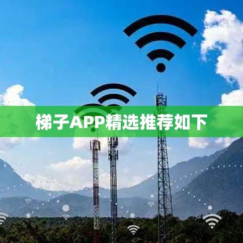 梯子APP精选推荐如下 梯子APP精选推荐如下