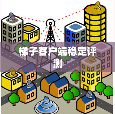 梯子客户端稳定评测