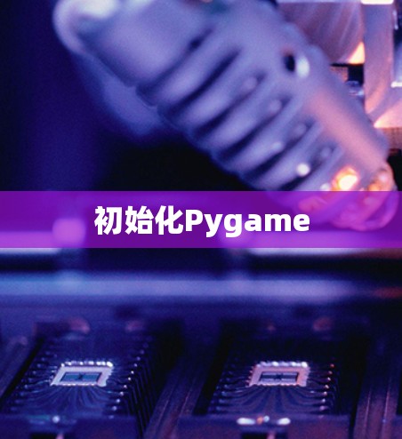 初始化Pygame 初始化Pygame