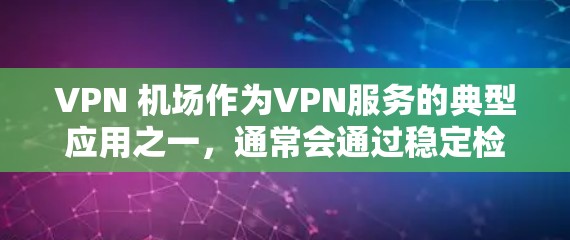 VPN 机场作为VPN服务的典型应用之一,通常会通过稳定检测来确保其网络环境的安全和可靠。以下是 VPN 机场稳定检测的关键点和流程 VPN 机场作为VPN服务的典型应用之一,通常会通过稳定检测来确保其网络环境的安全和可靠。以下是 VPN 机场稳定检测的关键点和流程