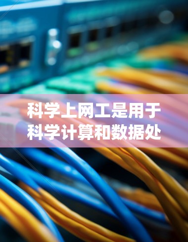 科学上网工是用于科学计算和数据处理的工具,主要包括NumPy、Pandas、Matplotlib等。以下是科学上网工的详细步骤和使用指南 科学上网工是用于科学计算和数据处理的工具,主要包括NumPy、Pandas、Matplotlib等。以下是科学上网工的详细步骤和使用指南