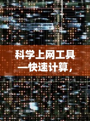 科学上网工具—快速计算，轻松搞定一切