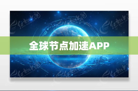 全球节点加速APP 全球节点加速APP