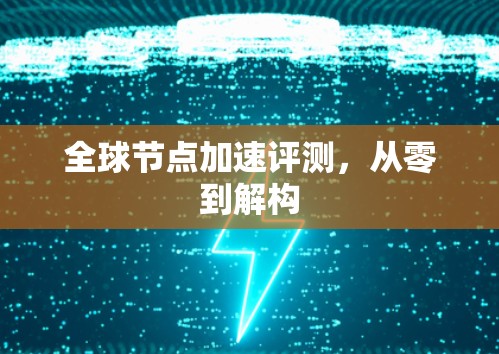 全球节点加速评测，从零到解构