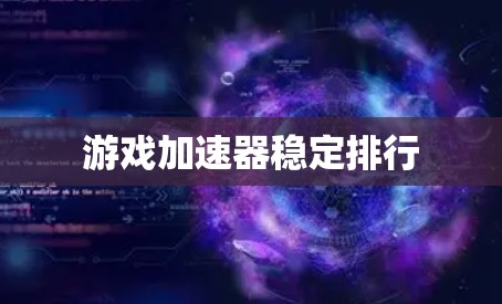游戏加速器稳定排行 游戏加速器稳定排行