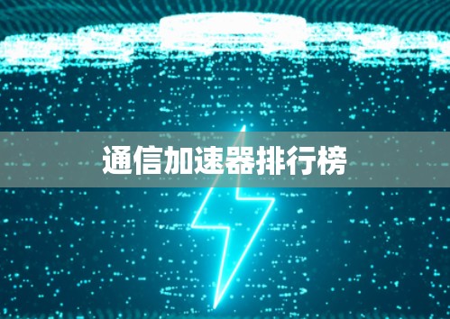 通信加速器排行榜 通信加速器排行榜