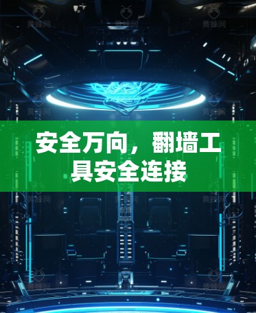 安全万向，翻墙工具安全连接