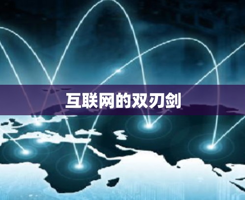 互联网的双刃剑