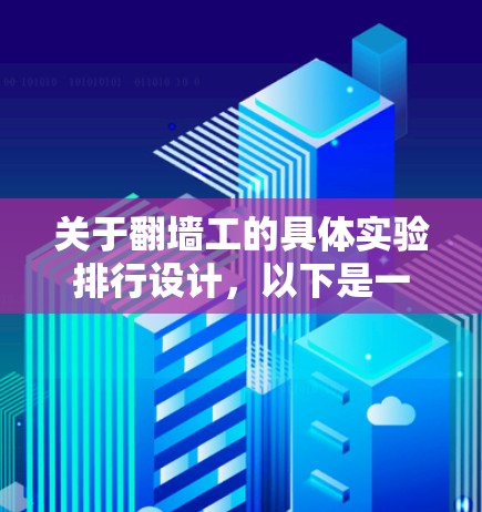 关于翻墙工的具体实验排行设计，以下是一个详细的计划，涵盖理论学习、实践应用、评分评估和反馈改进四个部分