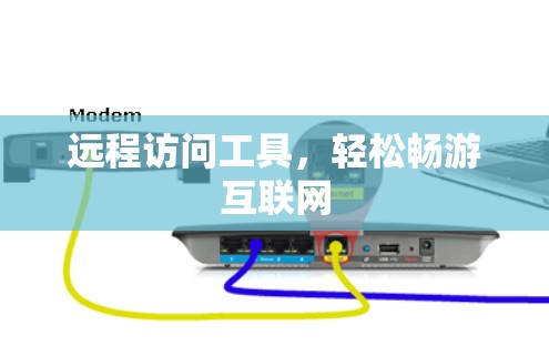 远程访问工具，轻松畅游互联网