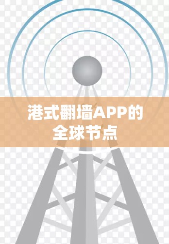 港式翻墙APP的全球节点