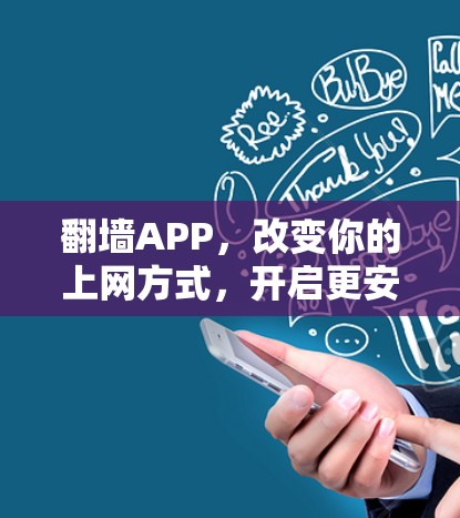 翻墙APP，改变你的上网方式，开启更安全的未来