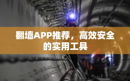 翻墙APP推荐,高效安全的实用工具 翻墙APP推荐,高效安全的实用工具