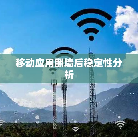 移动应用翻墙后稳定性分析