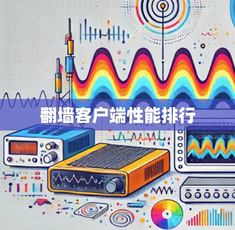 翻墙客户端性能排行