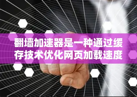 翻墙加速器是一种通过缓存技术优化网页加载速度的工具。如果您正在使用翻墙加速器但发现加速模式不稳定,可以考虑选择稳定模式(Stable Mode)以下是一些关键点和注意事项 翻墙加速器是一种通过缓存技术优化网页加载速度的工具。如果您正在使用翻墙加速器但发现加速模式不稳定,可以考虑选择稳定模式(Stable Mode)以下是一些关键点和注意事项