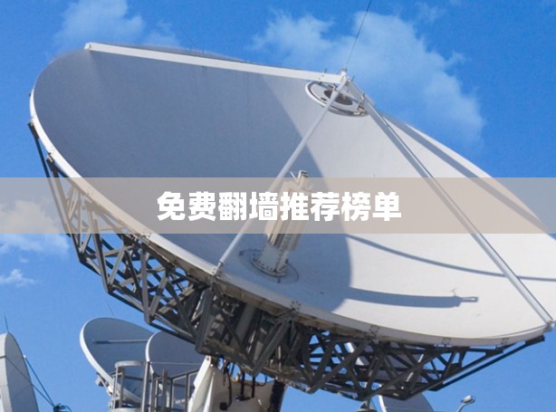 免费翻墙推荐榜单